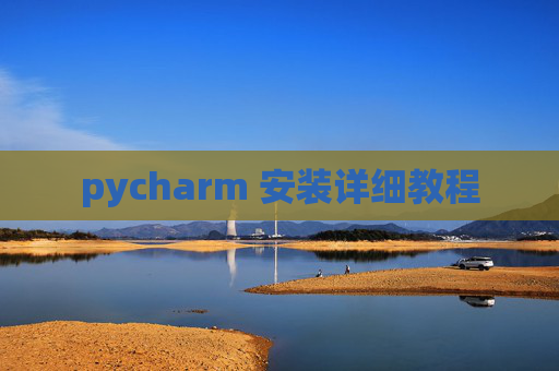 pycharm 安装详细教程 pycharm 安装详细教程