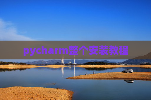 pycharm整个安装教程
