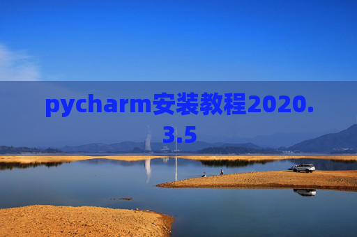 pycharm安装教程2020.3.5